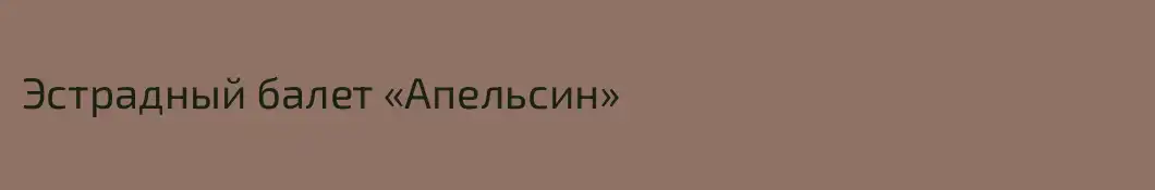 Эстрадный балет «Апельсин»